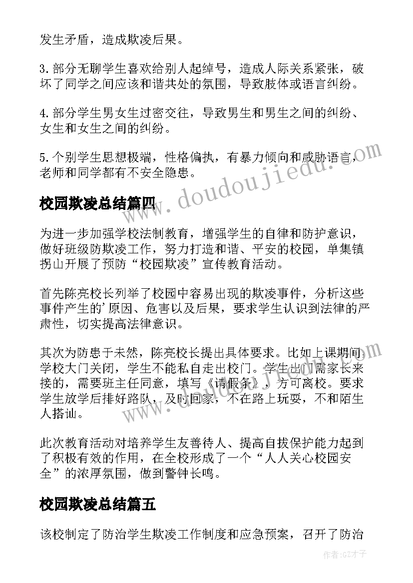 最新校园欺凌总结 预防校园欺凌工作总结(优秀10篇)