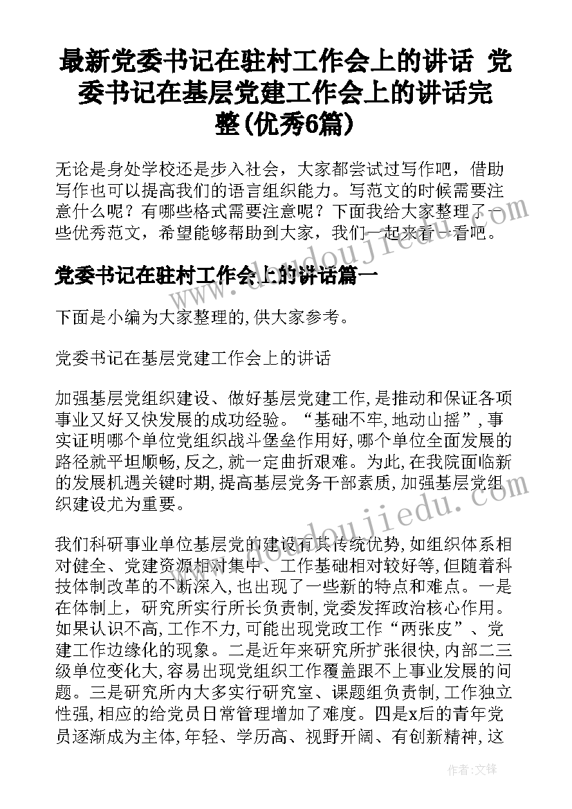 最新党委书记在驻村工作会上的讲话 党委书记在基层党建工作会上的讲话完整(优秀6篇)