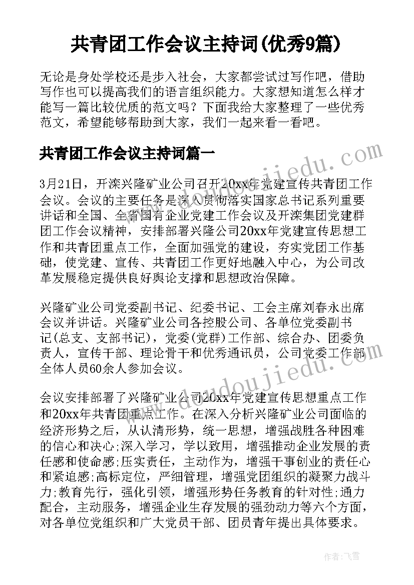 共青团工作会议主持词(优秀9篇)