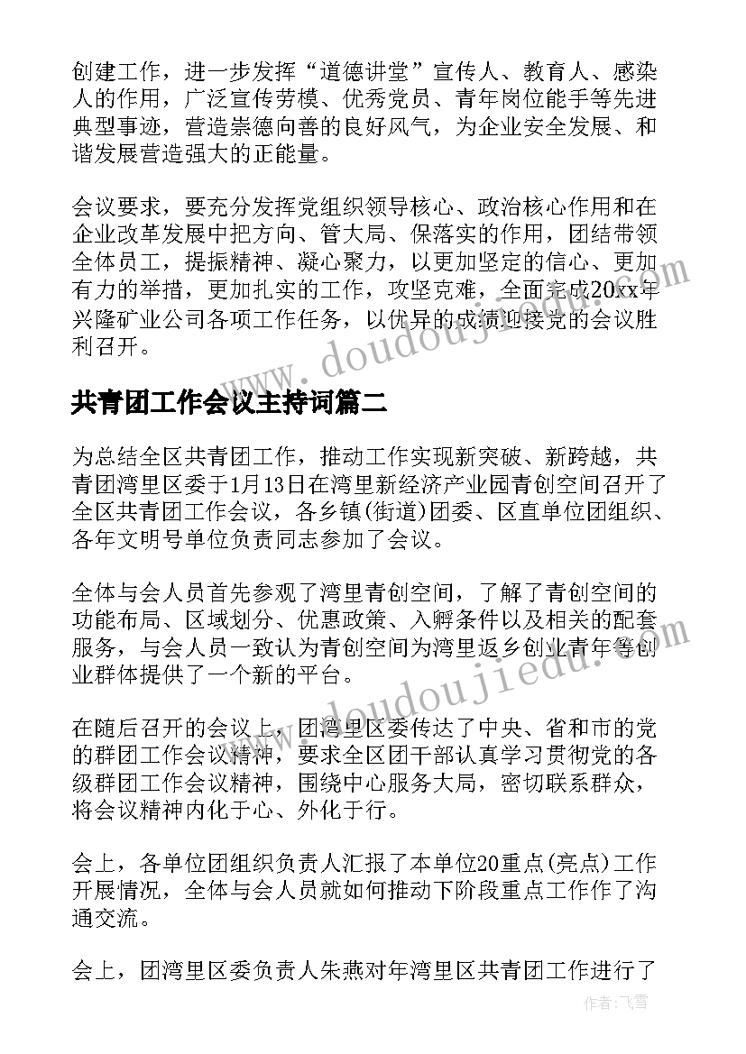 共青团工作会议主持词(优秀9篇)