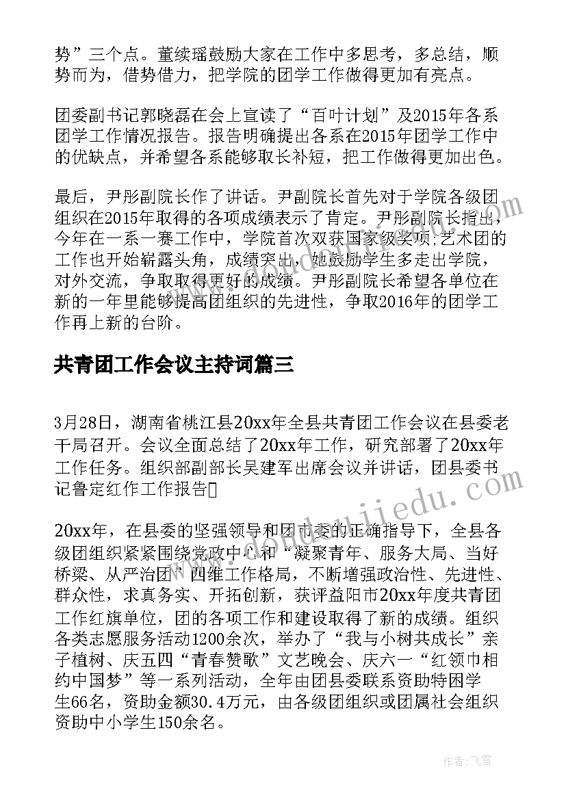 共青团工作会议主持词(优秀9篇)