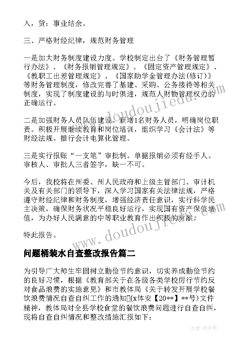 问题桶装水自查整改报告(模板5篇)