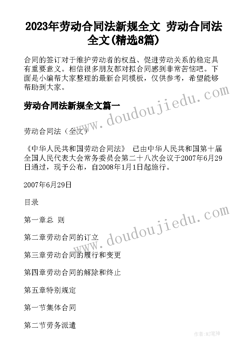 2023年劳动合同法新规全文 劳动合同法全文(精选8篇)