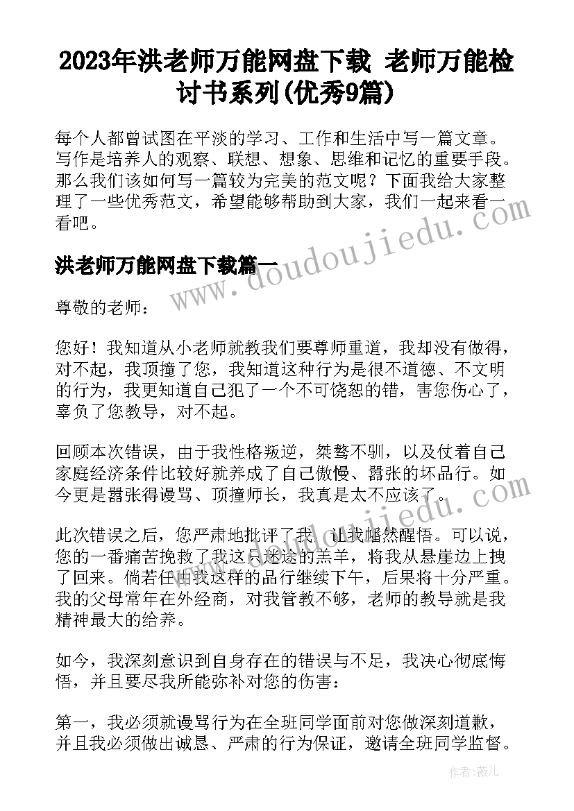 2023年洪老师万能网盘下载 老师万能检讨书系列(优秀9篇)