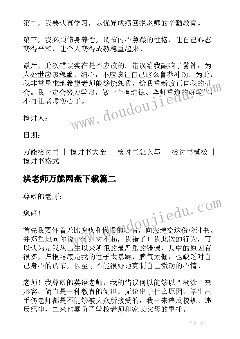 2023年洪老师万能网盘下载 老师万能检讨书系列(优秀9篇)