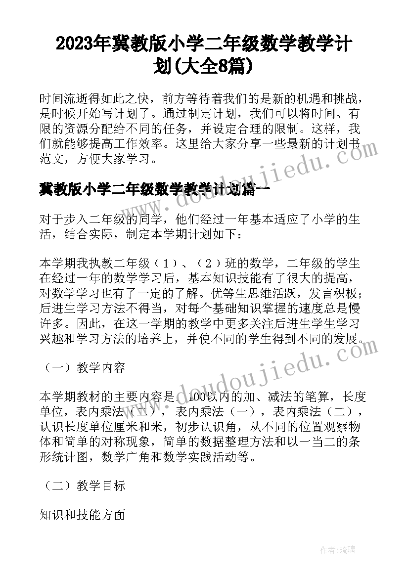 2023年冀教版小学二年级数学教学计划(大全8篇)