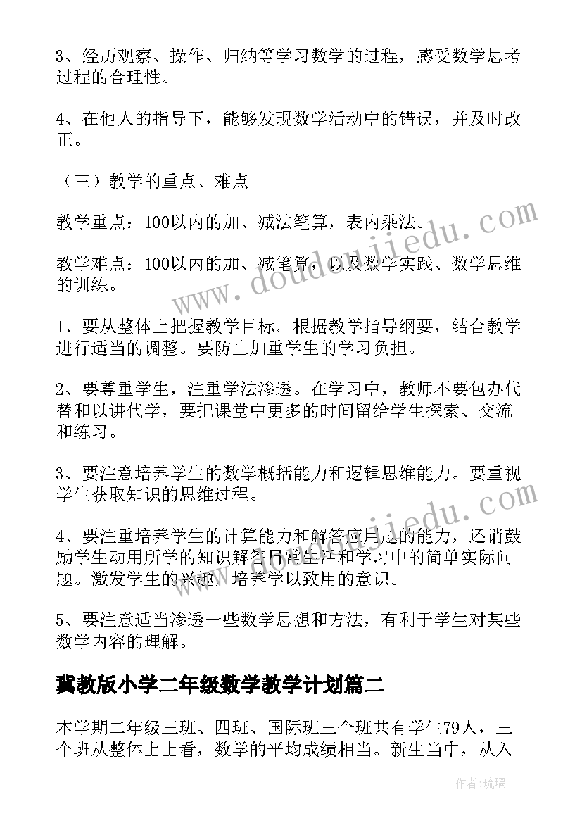 2023年冀教版小学二年级数学教学计划(大全8篇)