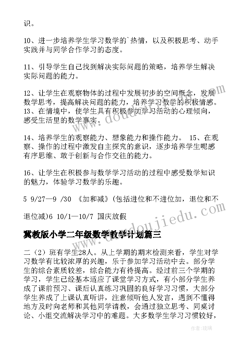 2023年冀教版小学二年级数学教学计划(大全8篇)