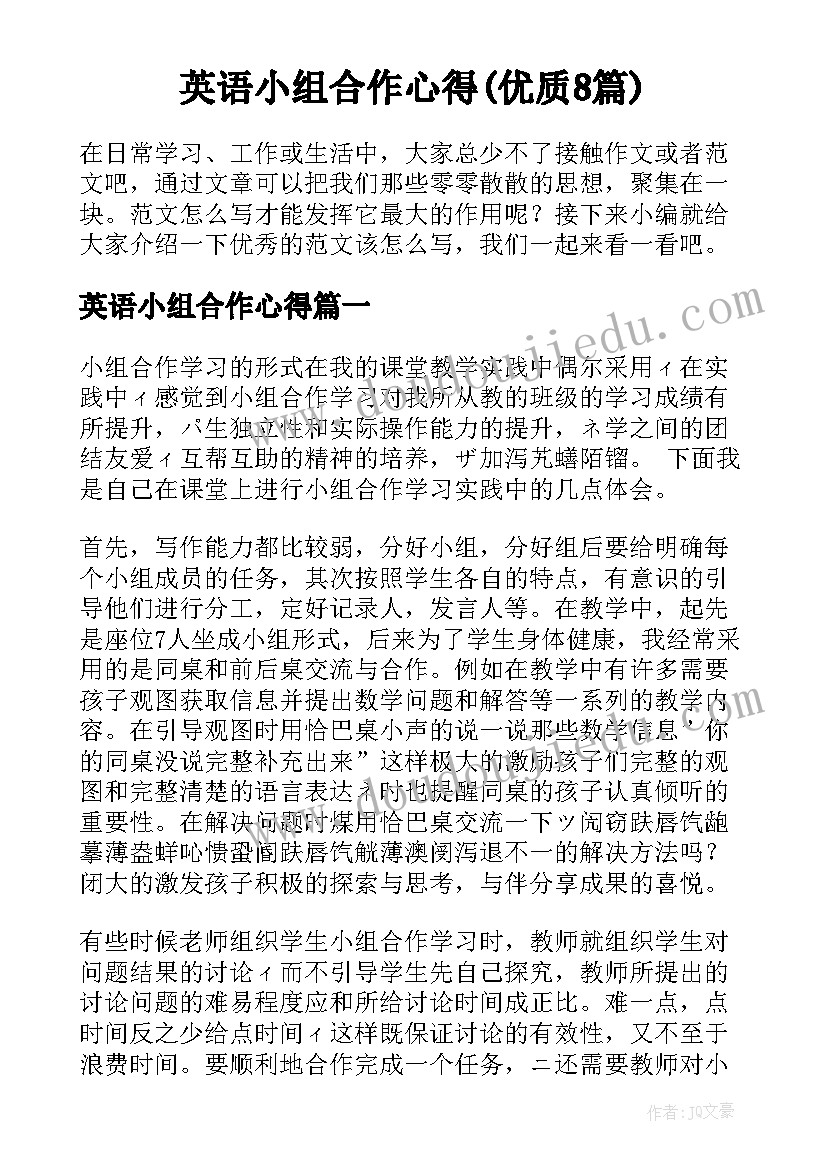 英语小组合作心得(优质8篇)