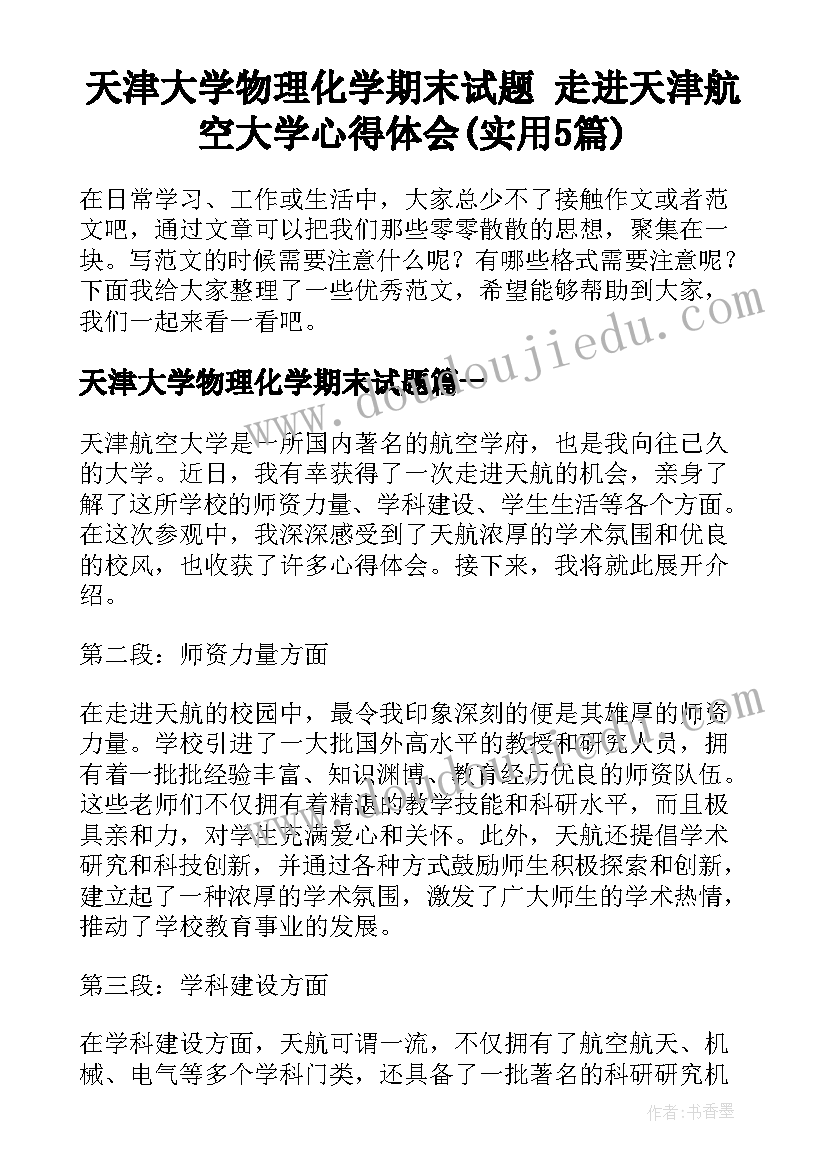 天津大学物理化学期末试题 走进天津航空大学心得体会(实用5篇)