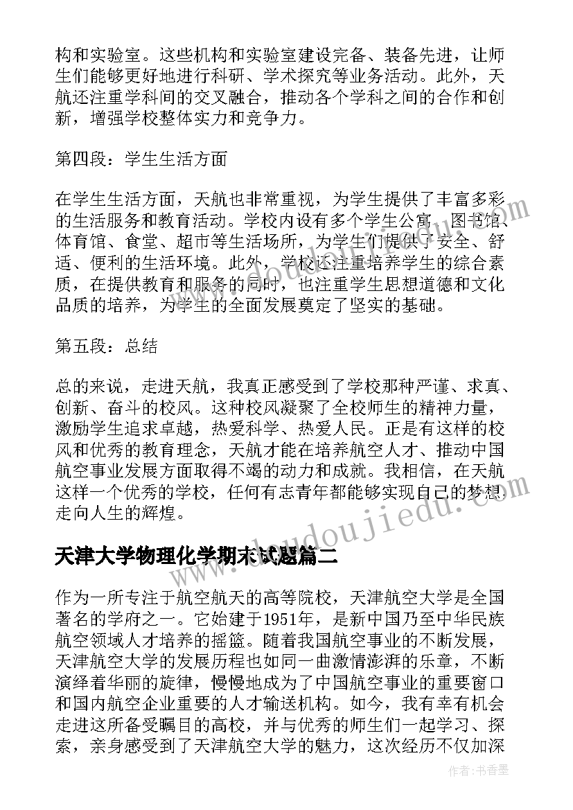 天津大学物理化学期末试题 走进天津航空大学心得体会(实用5篇)