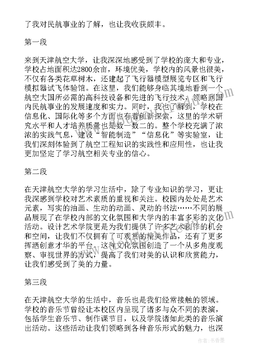 天津大学物理化学期末试题 走进天津航空大学心得体会(实用5篇)