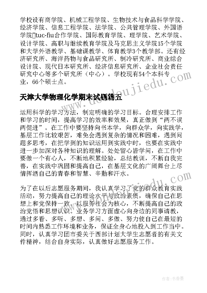 天津大学物理化学期末试题 走进天津航空大学心得体会(实用5篇)