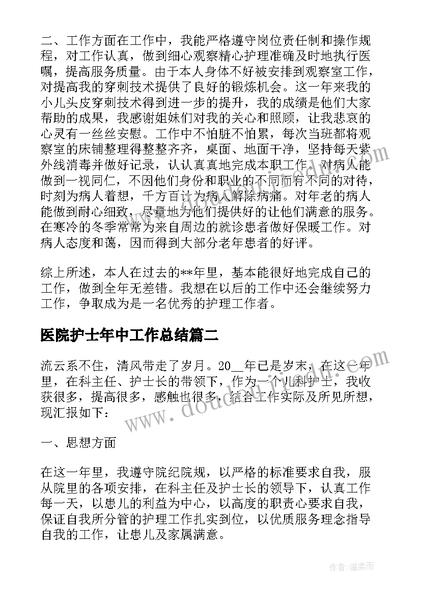 最新医院护士年中工作总结 医院护士工作总结(通用9篇)