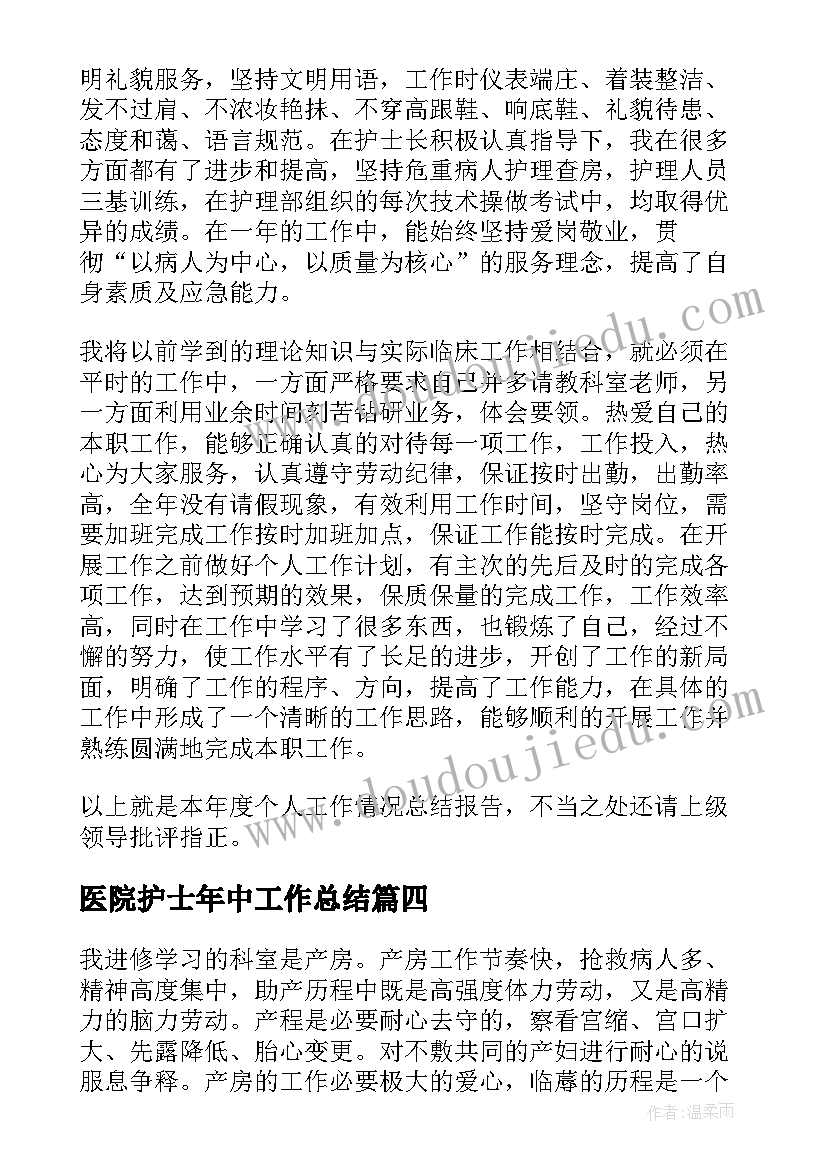 最新医院护士年中工作总结 医院护士工作总结(通用9篇)