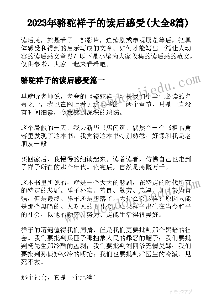 2023年骆驼祥子的读后感受(大全8篇)