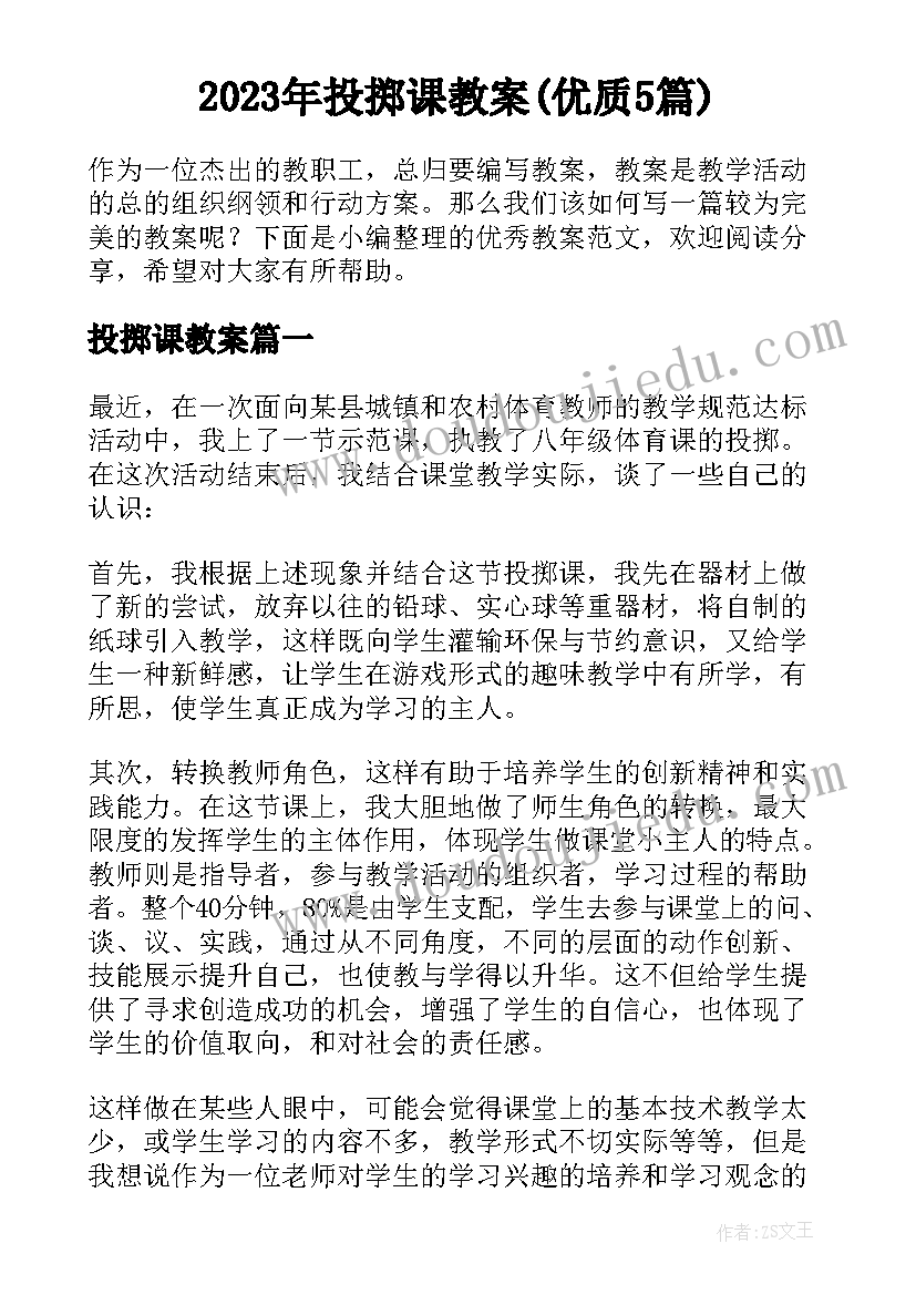 2023年投掷课教案(优质5篇)