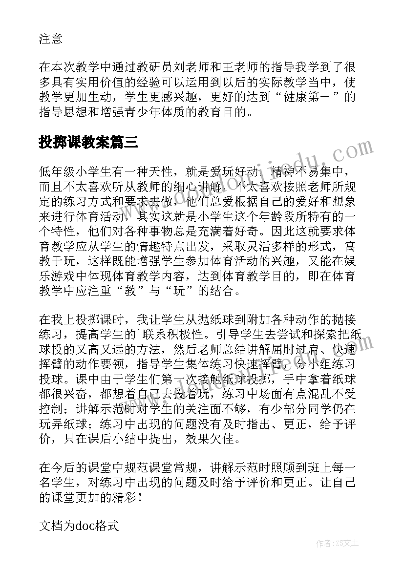 2023年投掷课教案(优质5篇)