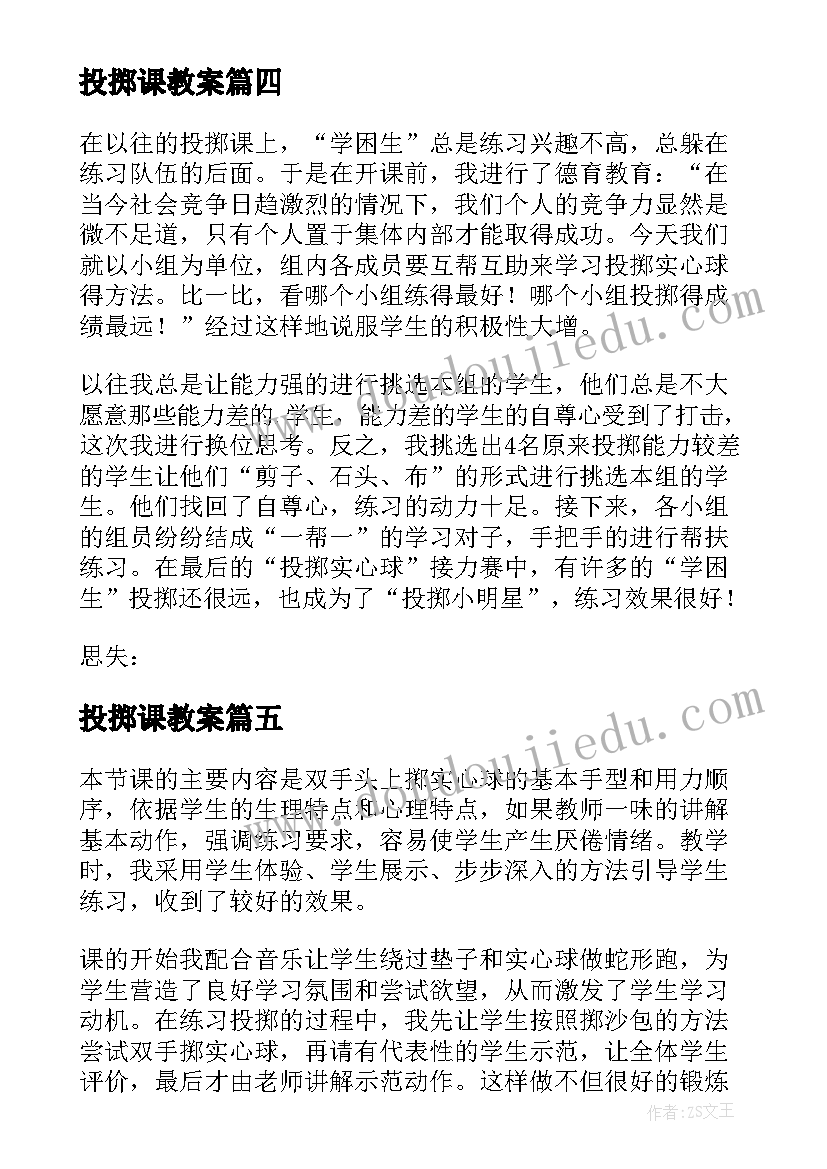 2023年投掷课教案(优质5篇)