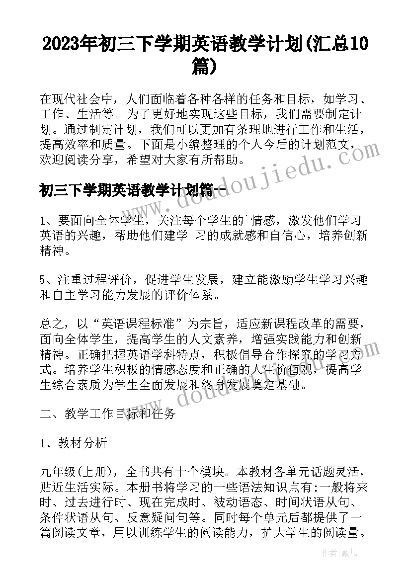 2023年初三下学期英语教学计划(汇总10篇)