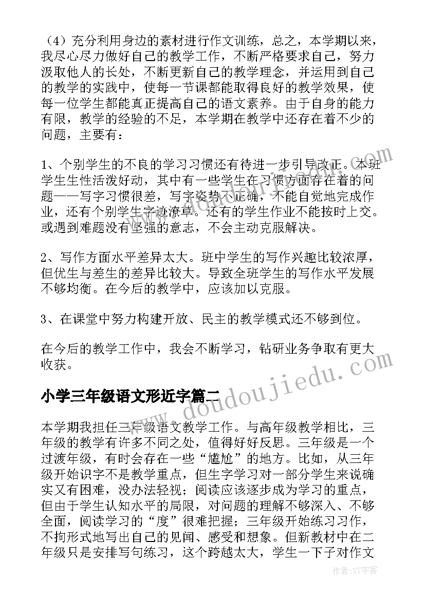 最新小学三年级语文形近字 小学三年级语文教学反思(通用10篇)