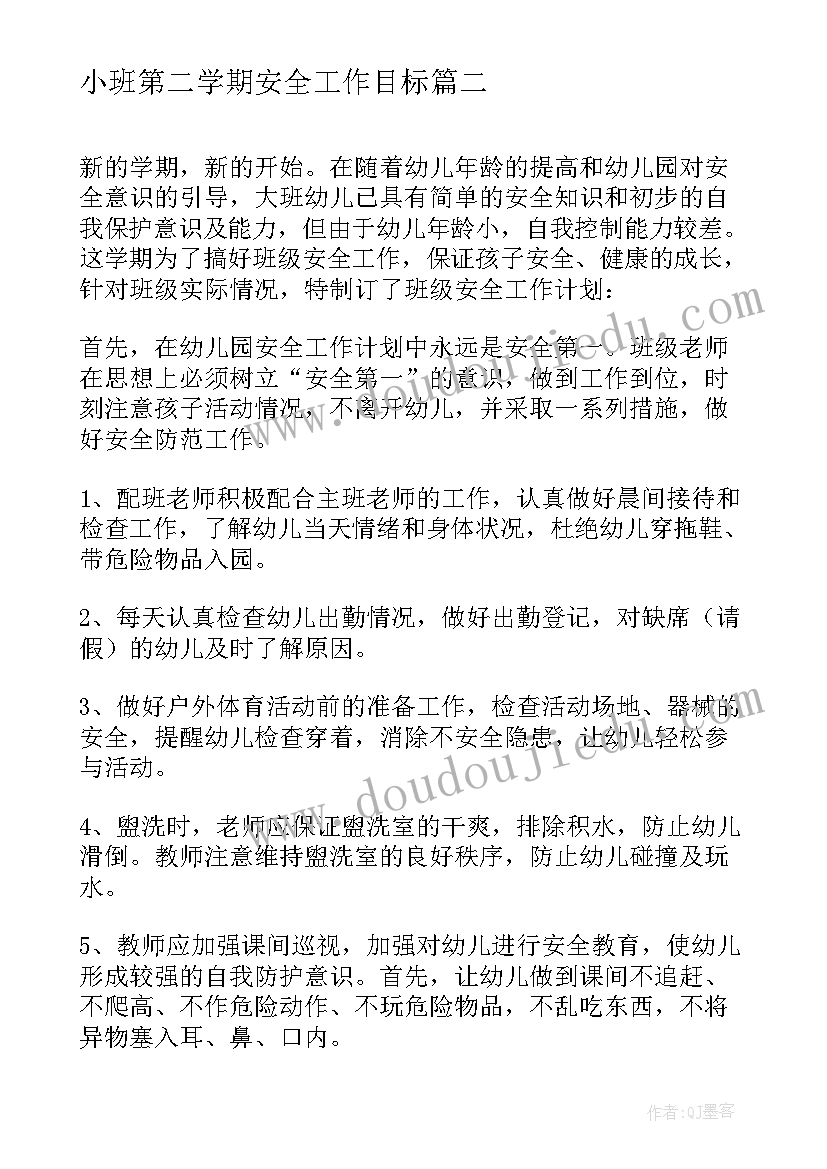 小班第二学期安全工作目标 幼儿园小班个人工作计划第二学期(汇总6篇)