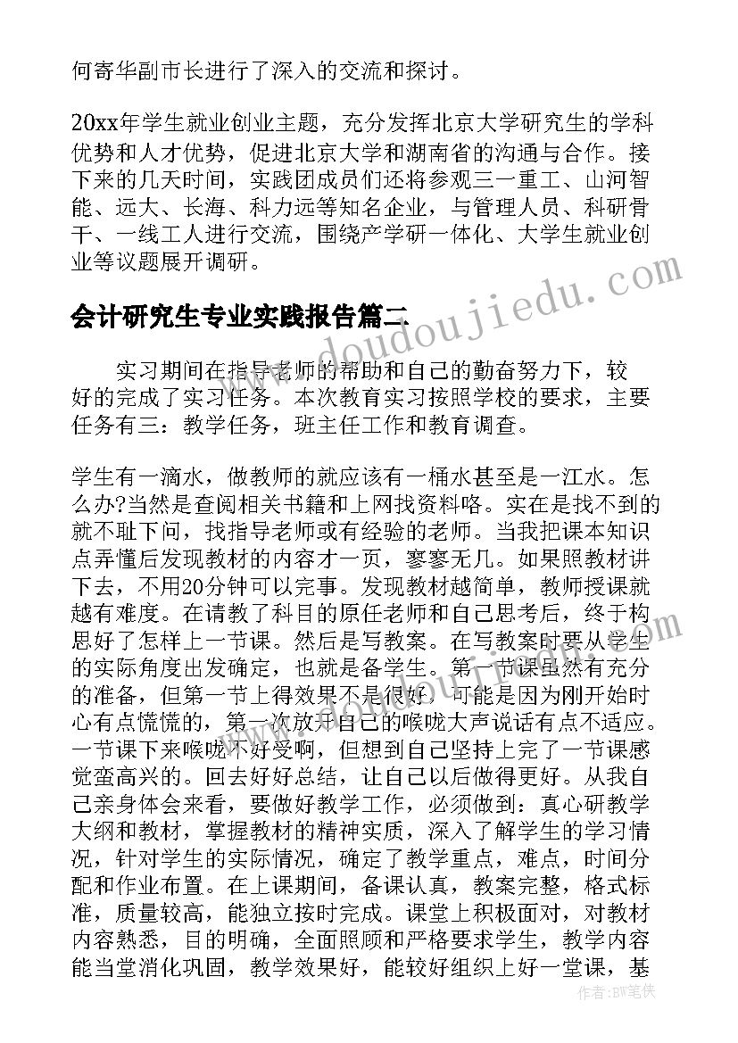 最新会计研究生专业实践报告 研究生专业实践报告(模板10篇)