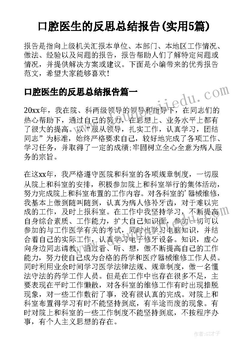 口腔医生的反思总结报告(实用5篇)