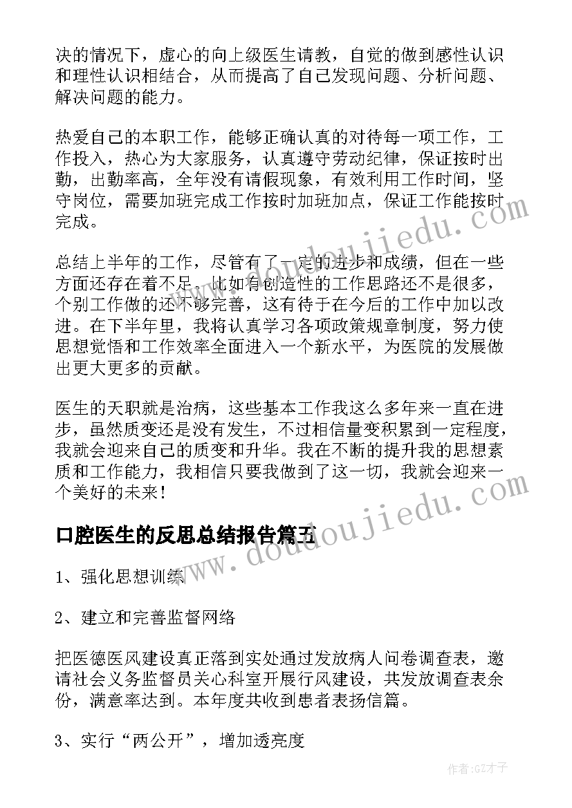 口腔医生的反思总结报告(实用5篇)