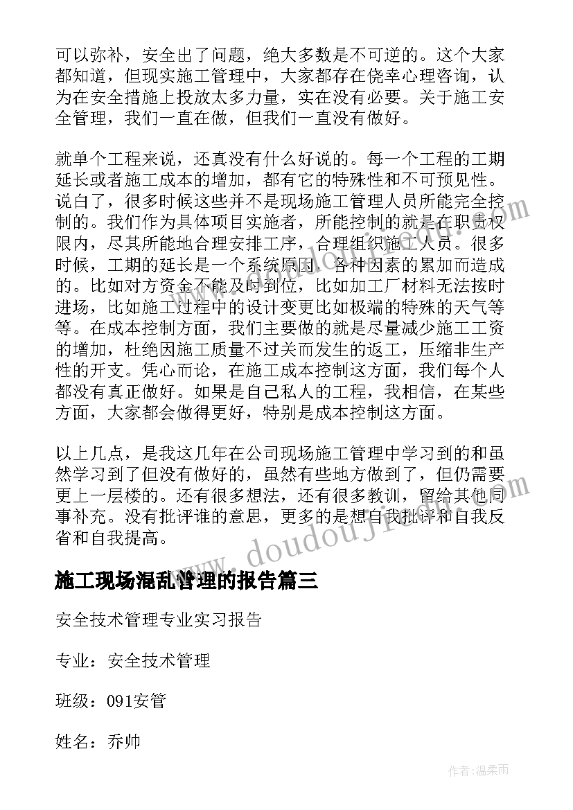 2023年施工现场混乱管理的报告(优质5篇)