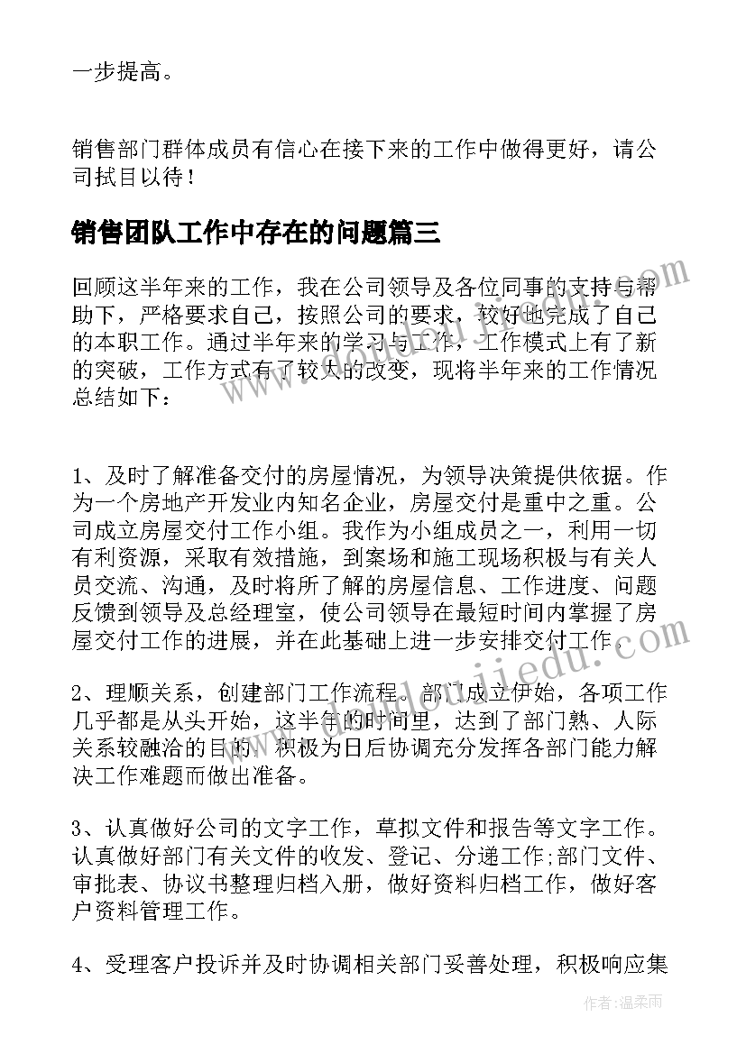 2023年销售团队工作中存在的问题 销售团队月工作总结(汇总6篇)