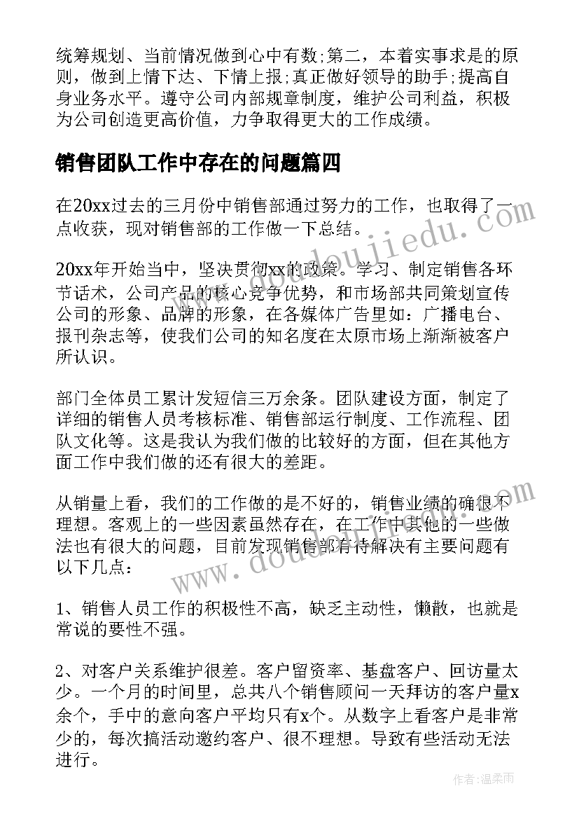 2023年销售团队工作中存在的问题 销售团队月工作总结(汇总6篇)