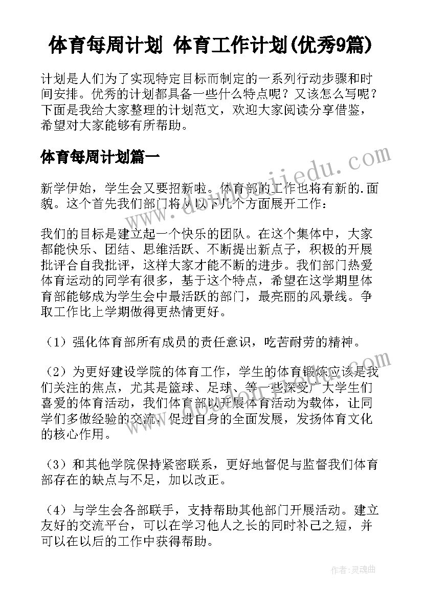 体育每周计划 体育工作计划(优秀9篇)