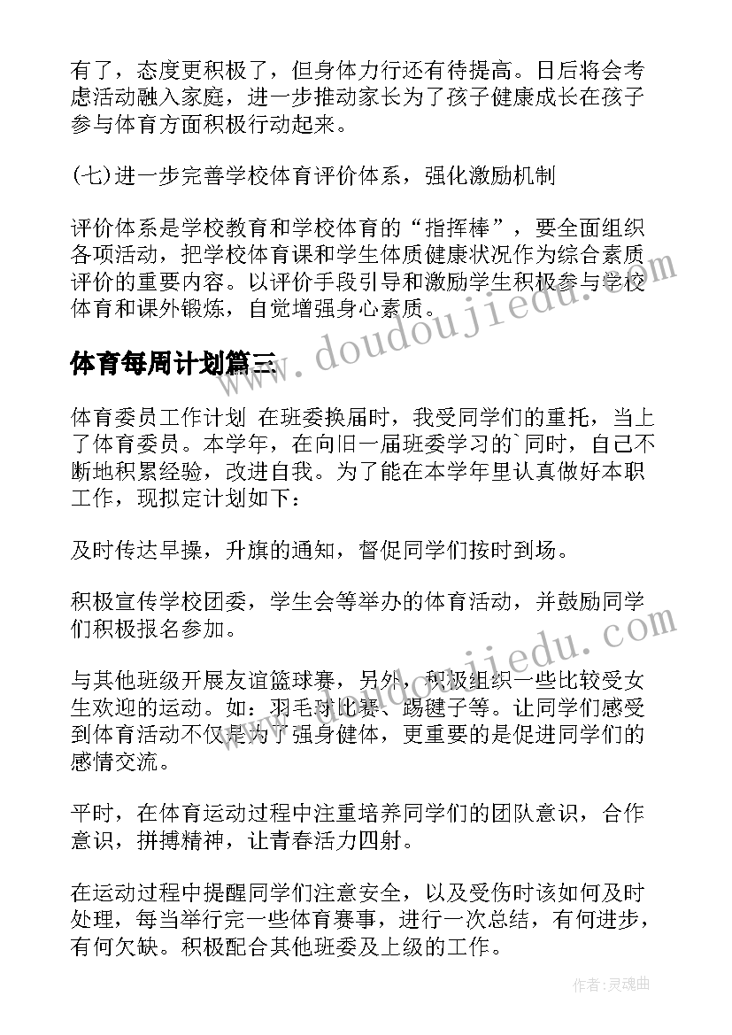 体育每周计划 体育工作计划(优秀9篇)