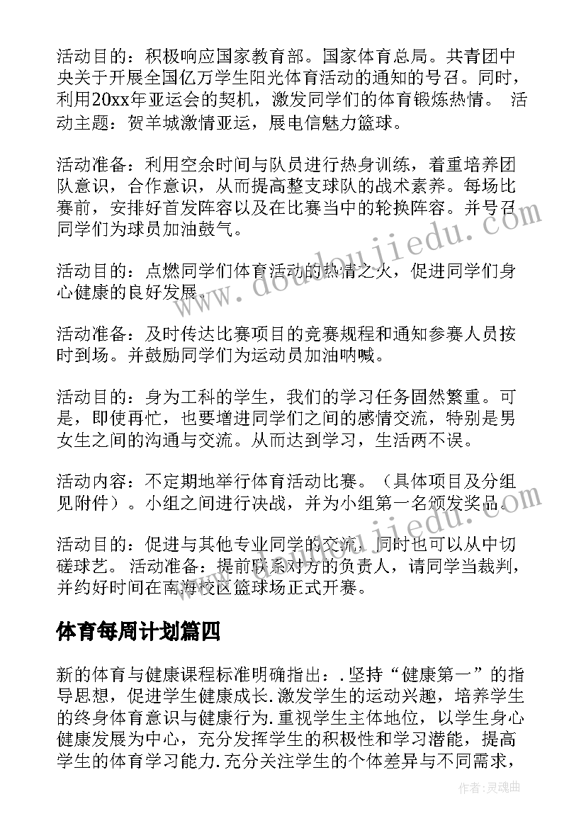 体育每周计划 体育工作计划(优秀9篇)