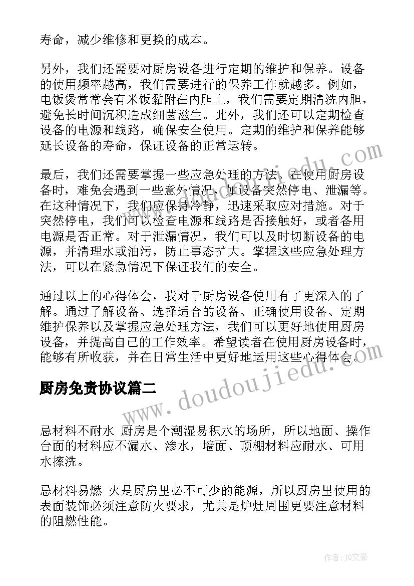 厨房免责协议 厨房设备使用心得体会(汇总5篇)