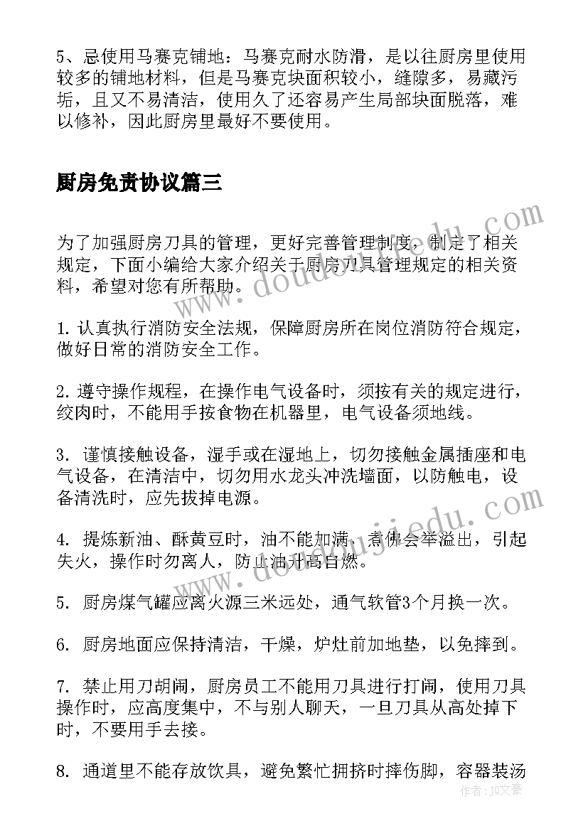 厨房免责协议 厨房设备使用心得体会(汇总5篇)