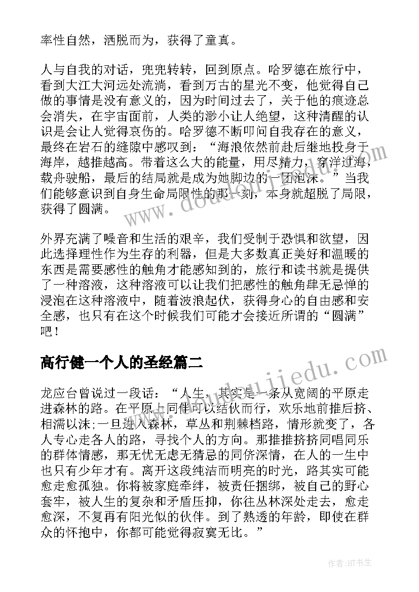 2023年高行健一个人的圣经 小说一个人的朝圣经典语录(汇总5篇)