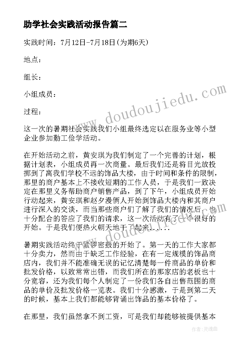 2023年助学社会实践活动报告(模板5篇)