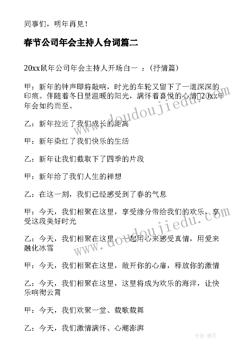 春节公司年会主持人台词(模板9篇)