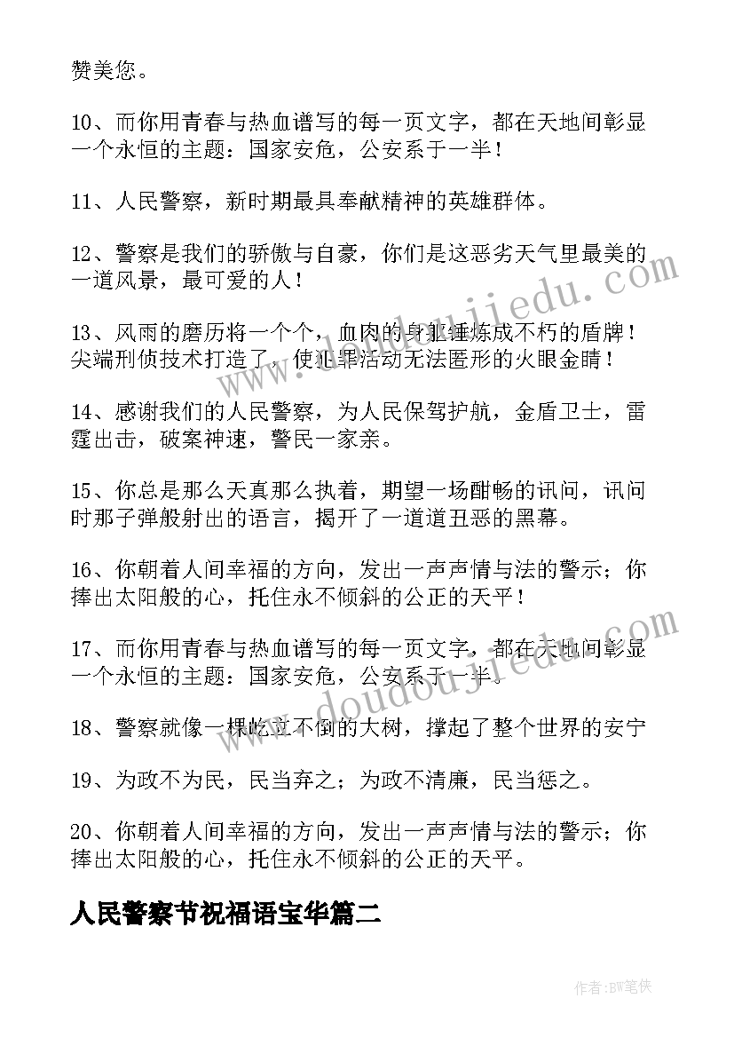 最新人民警察节祝福语宝华(精选5篇)