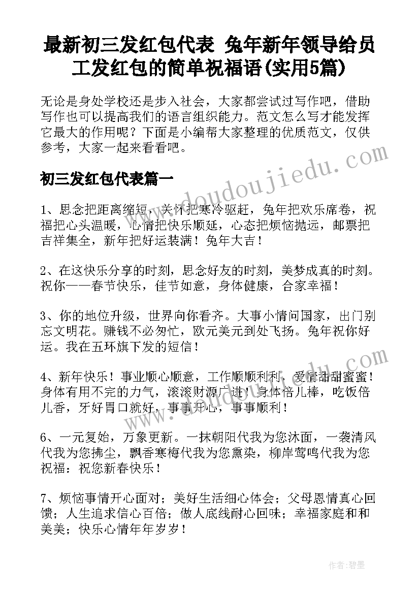 最新初三发红包代表 兔年新年领导给员工发红包的简单祝福语(实用5篇)