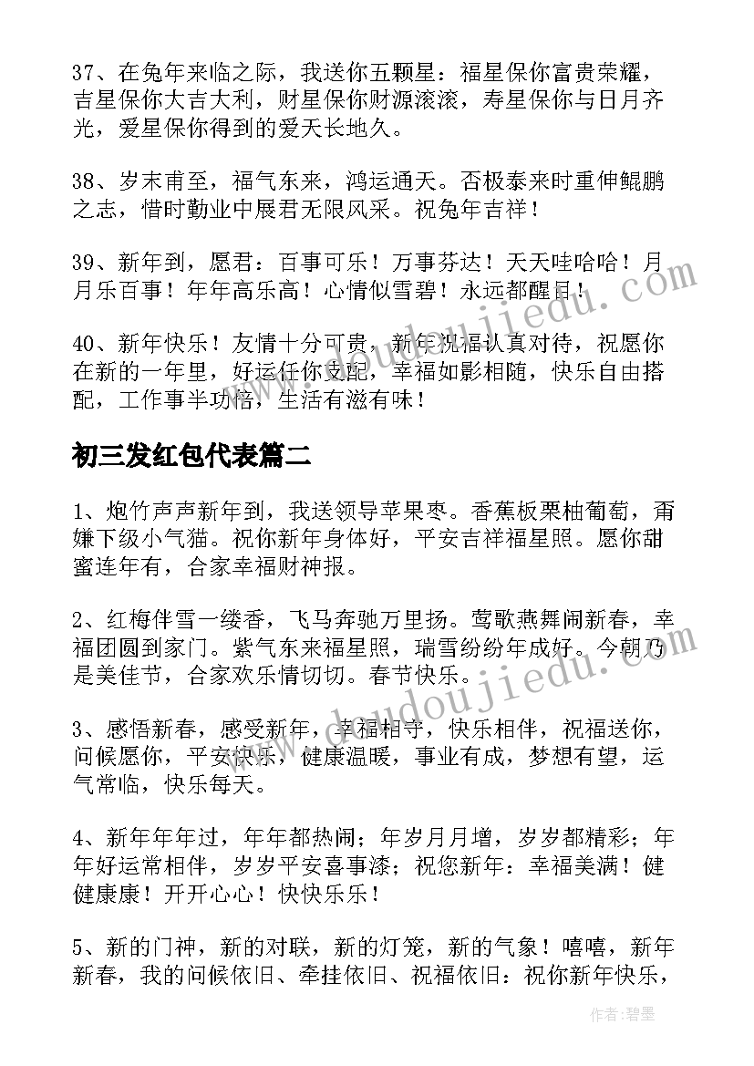 最新初三发红包代表 兔年新年领导给员工发红包的简单祝福语(实用5篇)