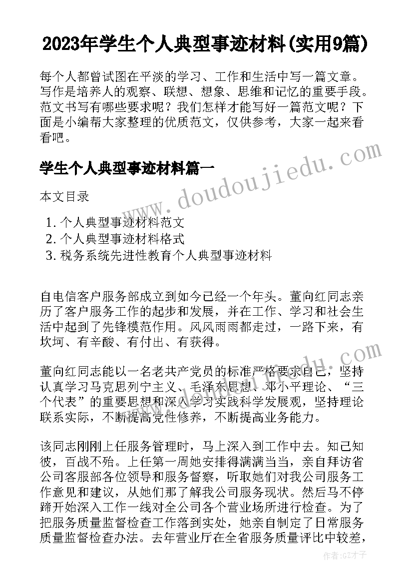 2023年学生个人典型事迹材料(实用9篇)