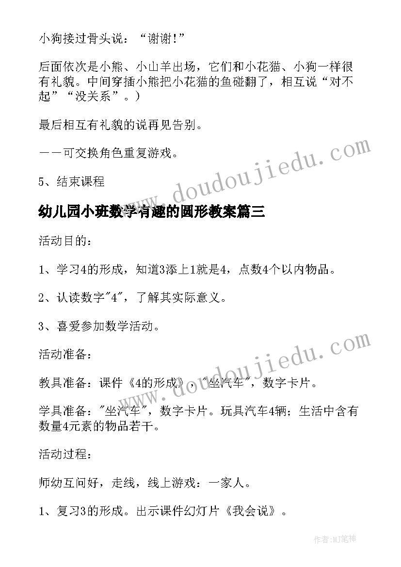 2023年幼儿园小班数学有趣的圆形教案(通用5篇)