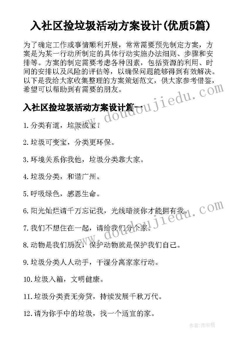 入社区捡垃圾活动方案设计(优质5篇)