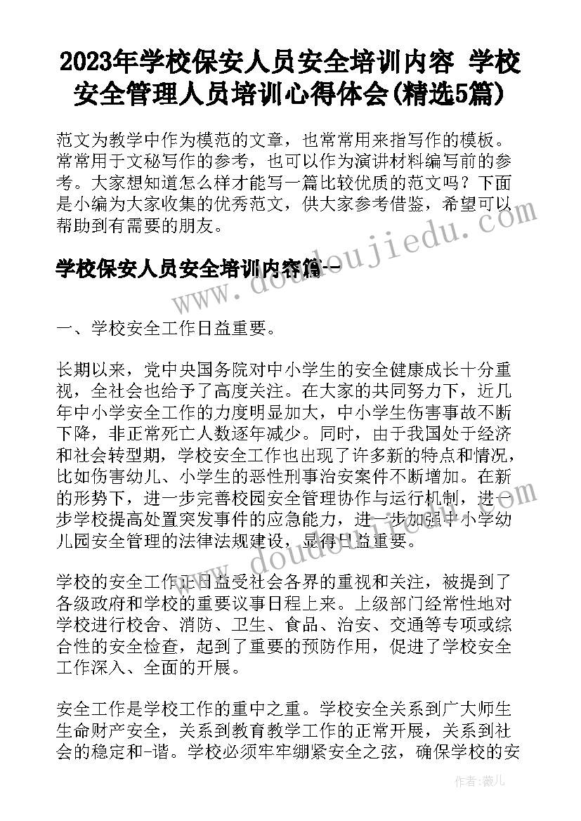 2023年学校保安人员安全培训内容 学校安全管理人员培训心得体会(精选5篇)