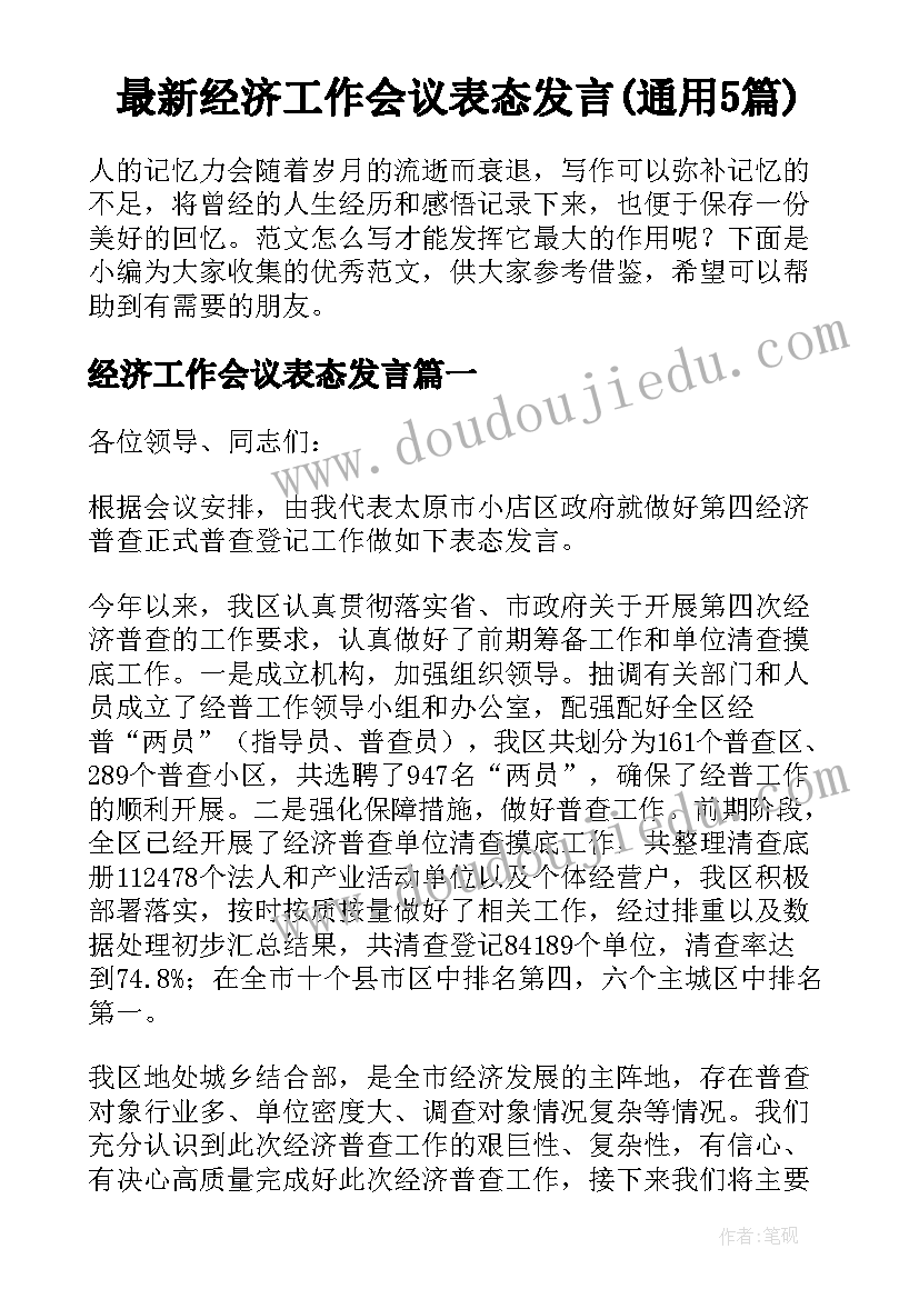 最新经济工作会议表态发言(通用5篇)