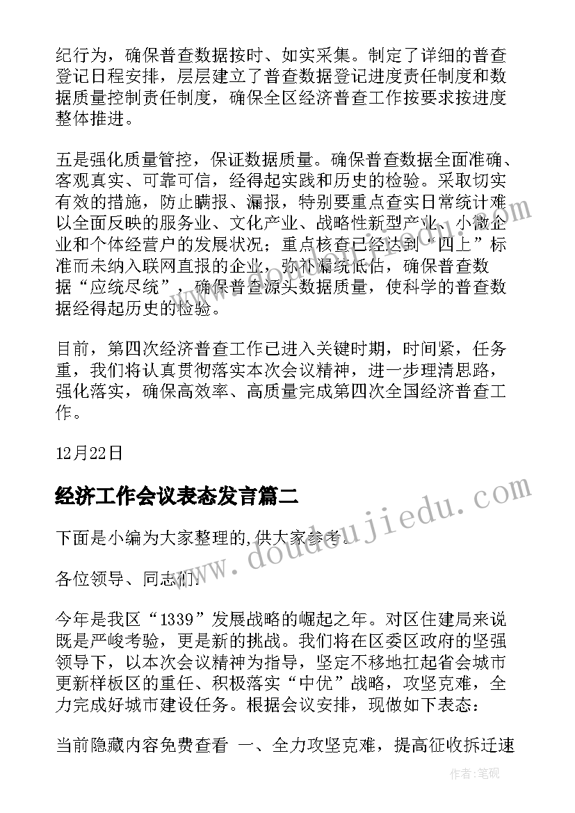 最新经济工作会议表态发言(通用5篇)