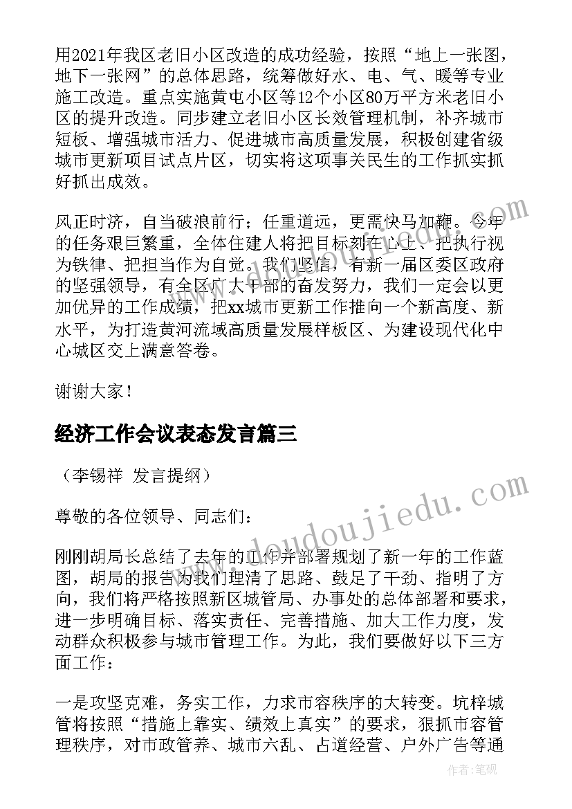 最新经济工作会议表态发言(通用5篇)